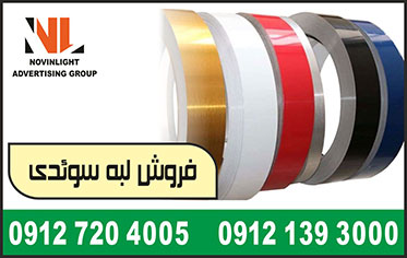 فروش لبه سوئدی | رول لبه سوئدی | ورق لبه سوئدی