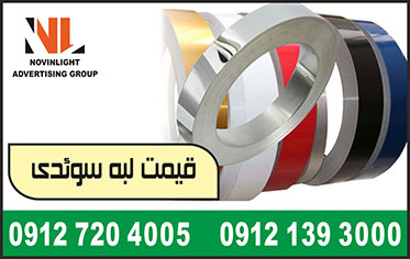 قیمت لبه سوئدی