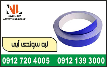 فروش لبه سوئدی آبی