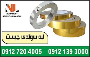 لبه سوئدی چیست؟