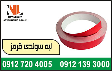 فروش لبه سوئدی قرمز