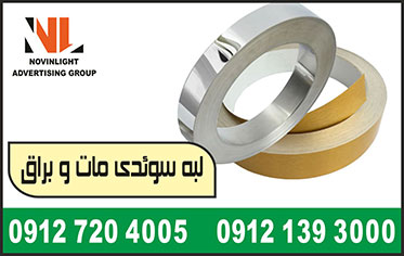 فروش لبه سوئدی مات | خش دار | براق