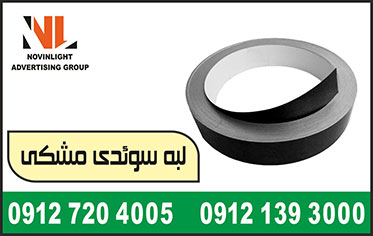 فروش لبه سوئدی مشکی