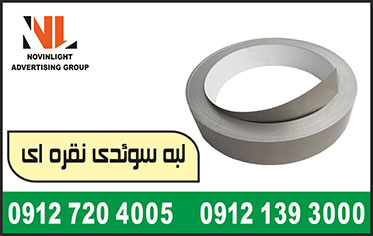 فروش لبه سوئدی نقره ای