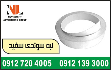 فروش لبه سوئدی سفید