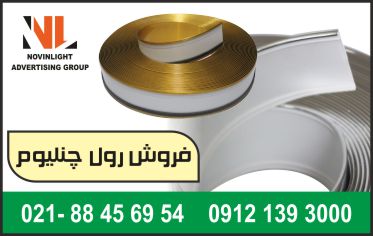 فروش لبه چنلیوم | رول چنلیوم | ورق چنلیوم