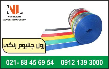 فروش لبه چنلیوم رنگی