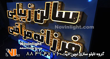 تابلو مغازه آرایشگاه زنانه