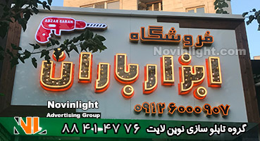 تابلو چلنیوم مغازه ابزار فروشی