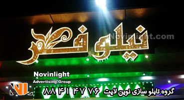 تابلو مغازه گل فروشی