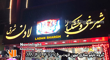 تابلو مغازه خشکبار