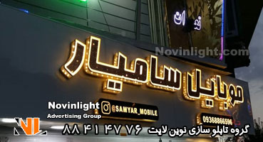 تابلو مغازه موبایل فروشی