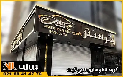 انواع تابلو مغازه