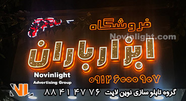 تابلو مغازه ابزار فروشی