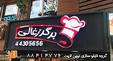 تابلو مغازه برگر و ساندویچ