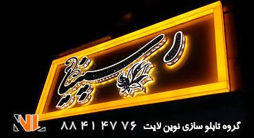 تابلو مغازه چلنیوم پانچ و کادر دور پلاستیک