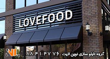 تابلو مغازه چلنیوم رستوران