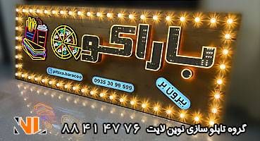 تابلو مغازه چراغ دار