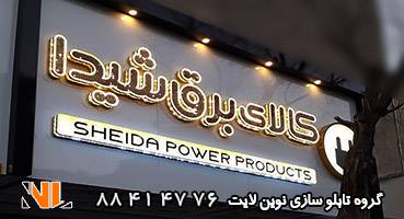 تابلو مغازه الکتریکی