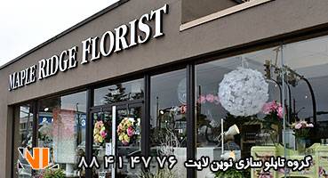 تابلو مغازه گل فروشی