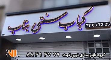 تابلو مغازه کبابی بناب