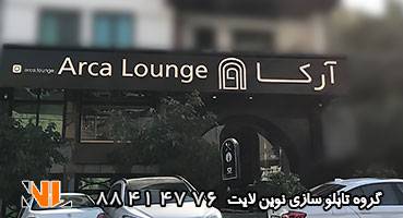 تابلو مغازه کافه رستوران فشم