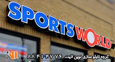 تابلو مغازه لوازم ورزشی