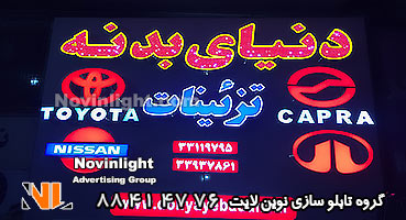 تابلو مغازه لوازم یدکی