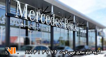 تابلو مغازه نمایشگاه ماشین