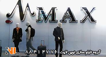 تابلو مغازه پوشاک