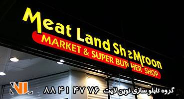 تابلو مغازه پروتئینی