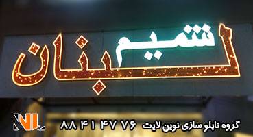 تابلو مغازه رستوران لبنانی