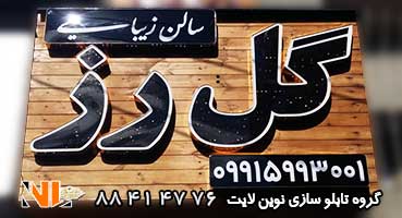 تابلو مغازه آرایشگاه زنانه