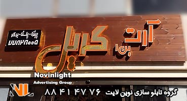 تابلو مغازه چلنیوم طلایی و چوب ترمو