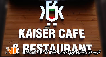 تابلو مغازه چوبی کافه رستوران