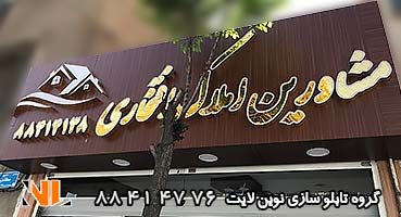 تابلو کامپوزیت مغازه مشاورین املاک