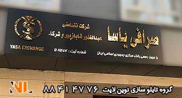 تابلو کامپوزیت مغازه صرافی