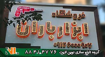 تابلو مغازه کامپوزیت ابزار فروشی