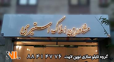 تابلو مغازه کامپوزیت املاک