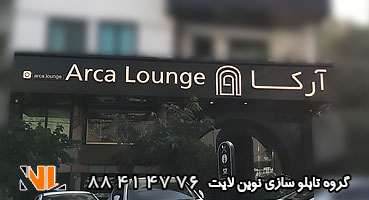 تابلو مغازه کامپوزیت کافه رستوران