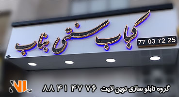 تابلو مغازه کامپوزیت کبابی