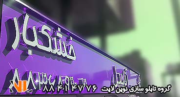 تابلو مغازه کامپوزیت خشکبار