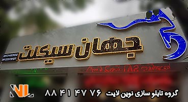 تابلو مغازه کامپوزیت موتور فروشی