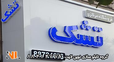 تابلو مغازه کامپوزیت پلکسی