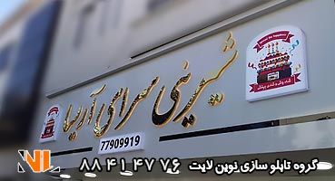تابلو مغازه کامپوزیت استیل