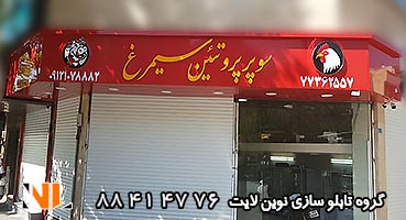 تابلو مغازه کامپوزیت پروتئینی