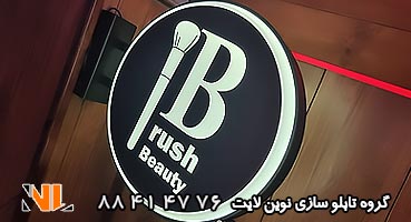 تابلو مغازه دو طرفه آرایشگاه