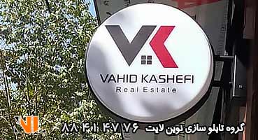 تابلو مغازه دو طرفه وکیوم