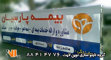 تابلو مغازه فلکسی بیمه پارسیان