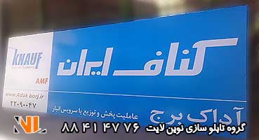 تابلو مغازه فلکسی کناف